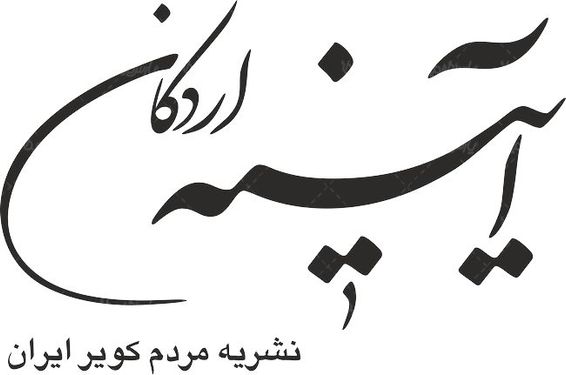 لوگو آرم نشریه آیینه اردکان