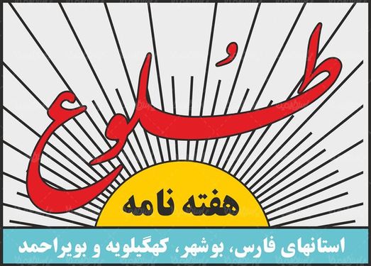 لوگو آرم هفته نامه طلوع