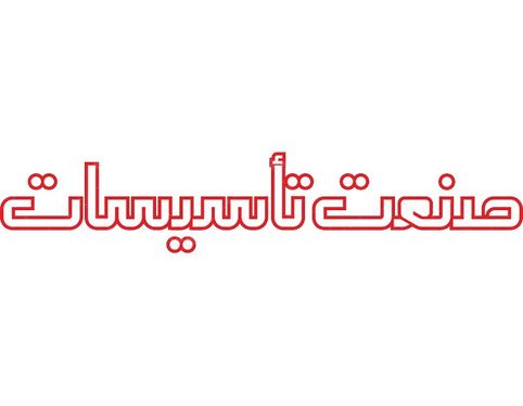 لوگو آرم هفته نامه صنعت تاسیسات