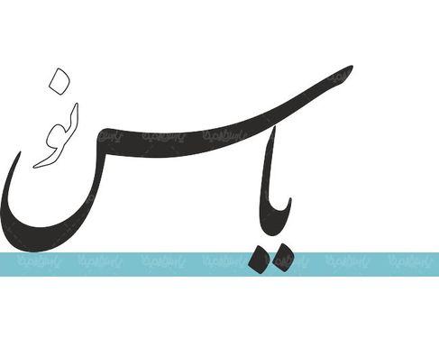 لوگو آرم روزنامه یاس نو