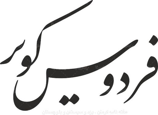 لوگو آرم هفته نامه فردوس کویر