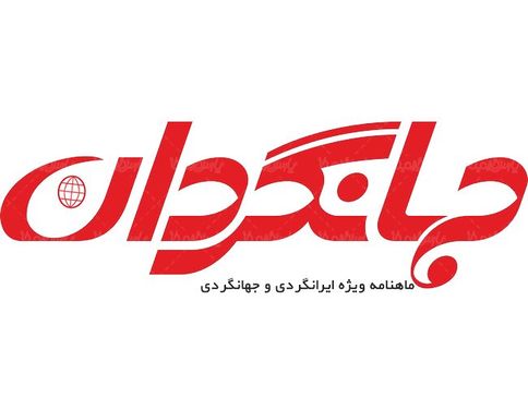 لوگو آرم ویژه نامه جهانگردان