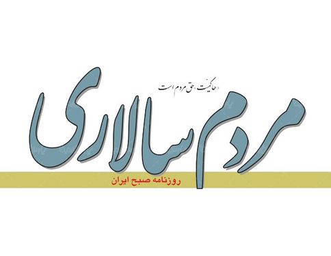 لوگو آرم روزنامه مردم سالاری