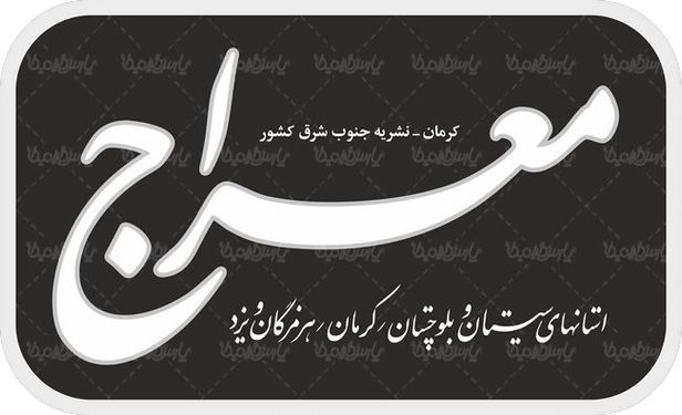 لوگو آرم نشریه معراج