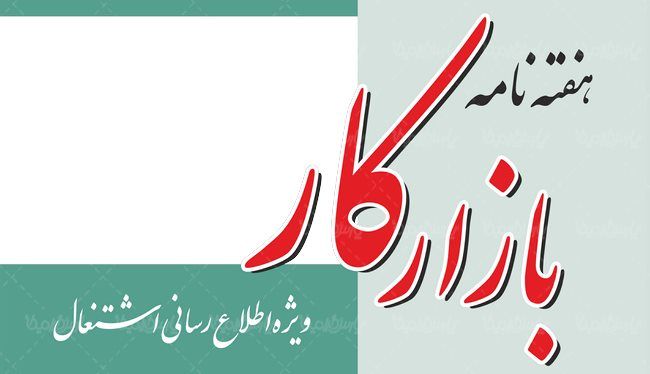 لوگو آرم هفته نامه بازار کار