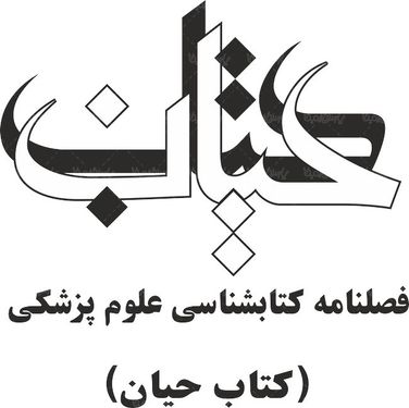 لوگو آرم فصلنامه کتاب حیان