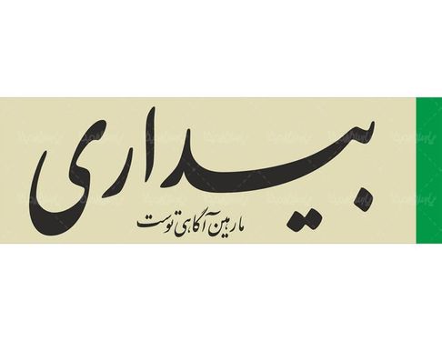 لوگو آرم هفته نامه بیداری