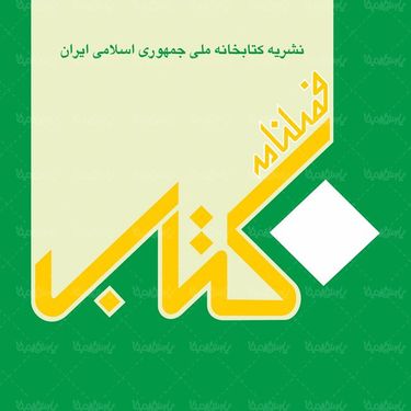 لوگو آرم فصلنامه کتاب