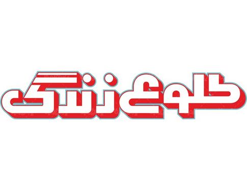 لوگو آرم هفته نامه طلوع زندگی