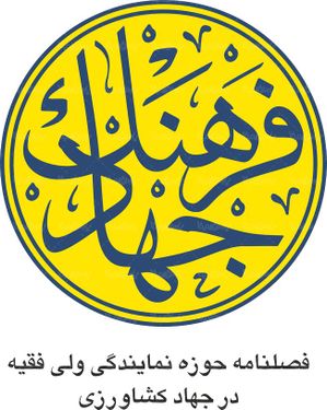 لوگو آرم فصلنامه فرهنگ جهاد