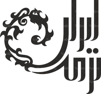 لوگو آرم شرکت ایران ترمه