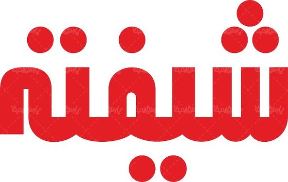 لوگو آرم محصولات غذایی شیفته