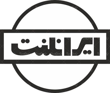 لوگو آرم شرکت ایرانلنت