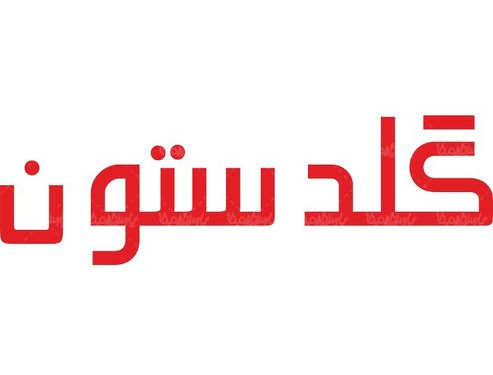 لوگو آرم لاستیک گلدستون