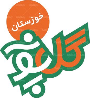 لوگو آرم صنایع غذایی گلپونه