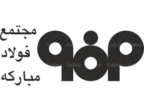 لوگو آرم مجتمع فولاد مبارکه