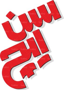 لوگو آرم محصولات سن ایچ