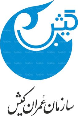 لوگو آرم سازمان عمران کیش