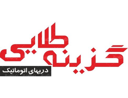 لوگو آرم دربهای اتوماتیک گزینه طلایی