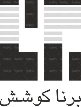 لوگو آرم شرکت تولیدی برنا کوشش