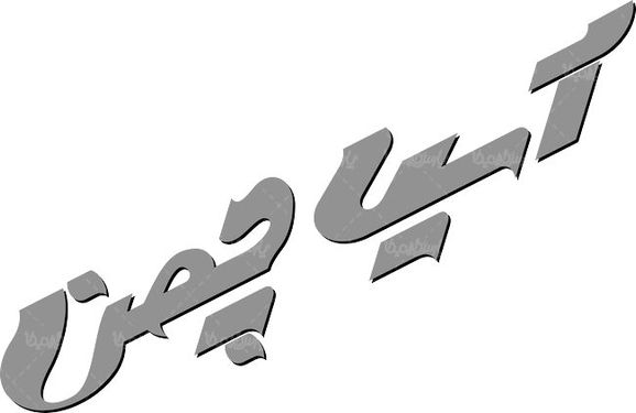 لوگو آرم شرکت آسیا چمن