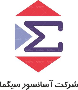 لوگو آرم شرکت آسانسور سیگما