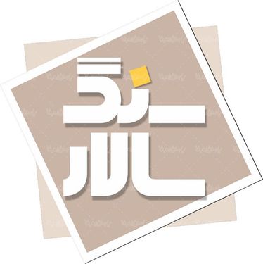 لوگو آرم شرکت سنگ سازان سالار