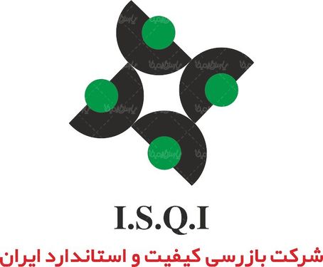 لوگو آرم شرکت بازرسی کیفیت و استاندارد ایران