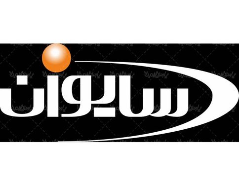 لوگو آرم شرکت صنعتی سایوان