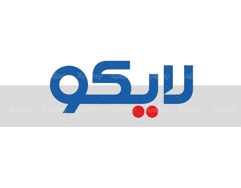 لوگو آرم شرکت تولیدی لایکو