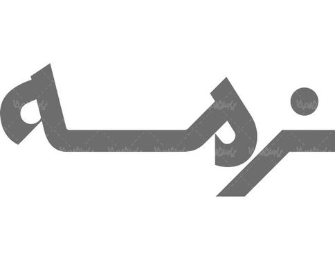 لوگو آرم محصولات نرمه