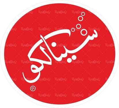 لوگو آرم نوشیدنی سینالکو
