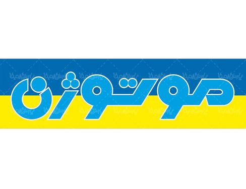 لوگو آرم شرکت صنعتی موتوژن