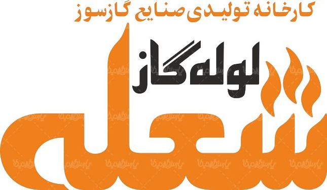 لوگو آرم کارخانجات شعله