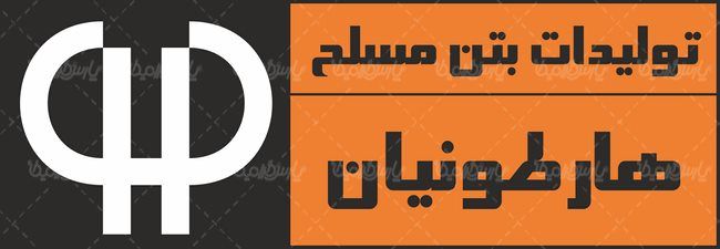 لوگو آرم تولیدات بتن هارطونیان