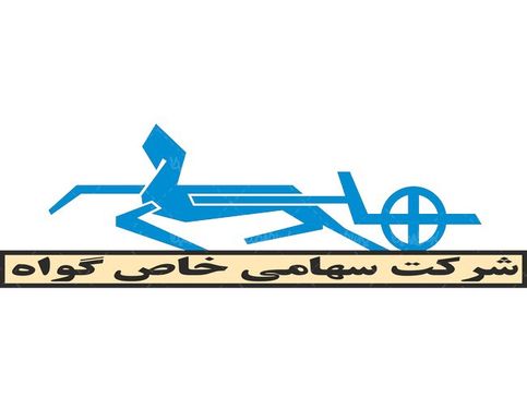 لوگو آرم شرکت تولیدی گواه