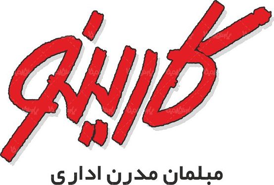 لوگو آرم مبلمان مدرن اداری کارینو