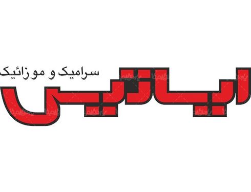 لوگو آرم سرامیک و موزائیک ایساتیس