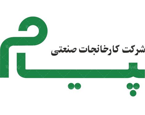 لوگو آرم شرکت صنعتی پیام