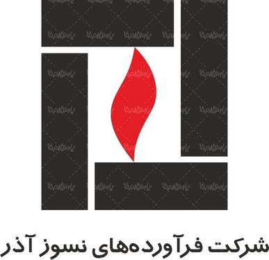لوگو آرم شرکت فرآورده های نسوز آذر