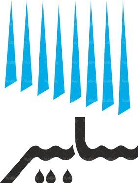 لوگو آرم شرکت صادرات تاسیسات آبیاری سابیر