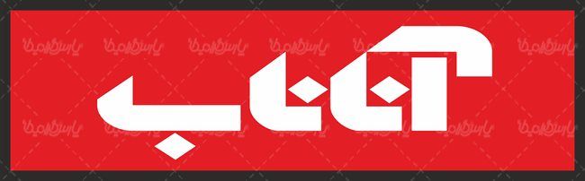 لوگو آرم محصولات آناناب