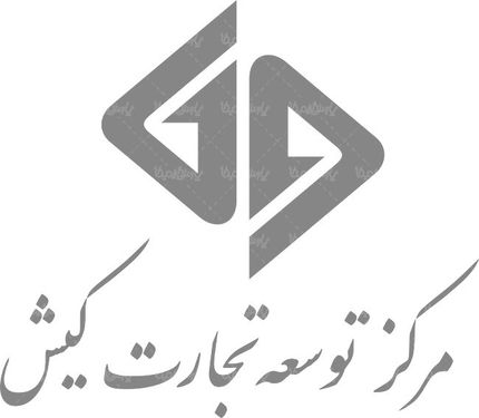 لوگو آرم مرکز توسعه تجارت کیش