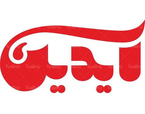 لوگو آرم محصولات غذایی آیدین