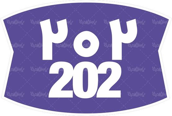 لوگو آرم محصولات 202