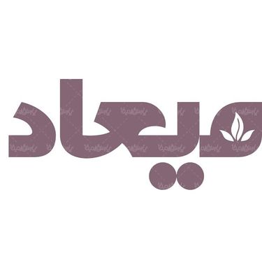 لوگو آرم مواد غذایی میعاد