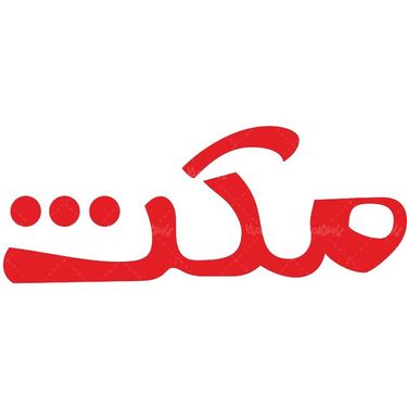 لوگو آرم شرکت تولیدی مبل مکث