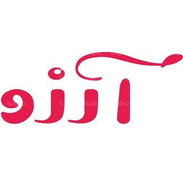 لوگو آرم محصولات بهداشتی آرزو