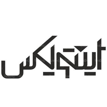 لوگو آرم نمایندگی محصولات اینتویکس