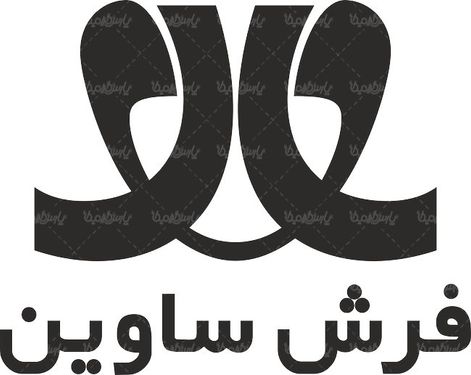 لوگو آرم فرش ساوین
